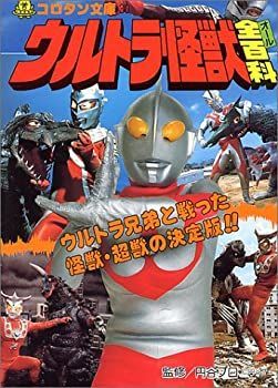 【】【非常に良い】ウルトラ怪獣全(オール)百科 (コロタン文庫 30)