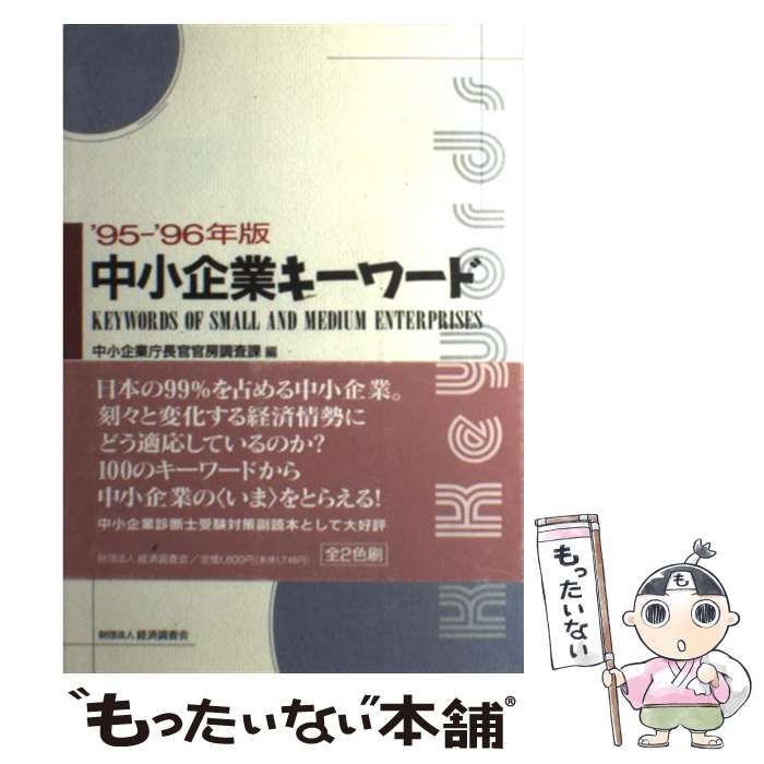 【中古】 中小企業キーワード（’96ー’97年版） 中古】 中小企業キーワード '95-'96年版 / 中小企業庁長官官房調査課