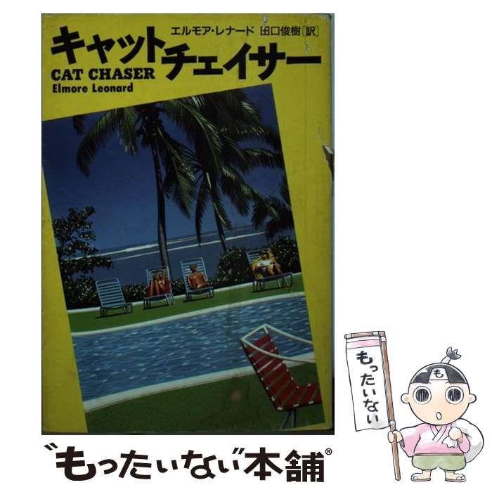 中古】 キャット・チェイサー （扶桑社ミステリー） / エルモア