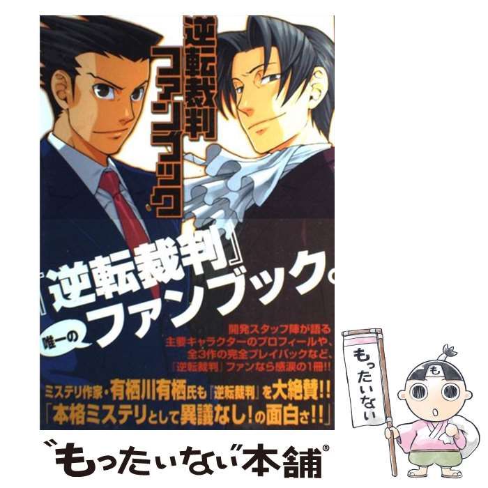 【】 逆転裁判ファンブック / メディアワークス / メディアワークス
