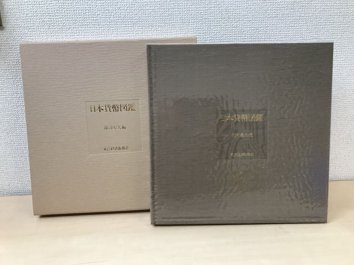 日本貨幣図鑑／郡司勇夫編／東洋経済新報社