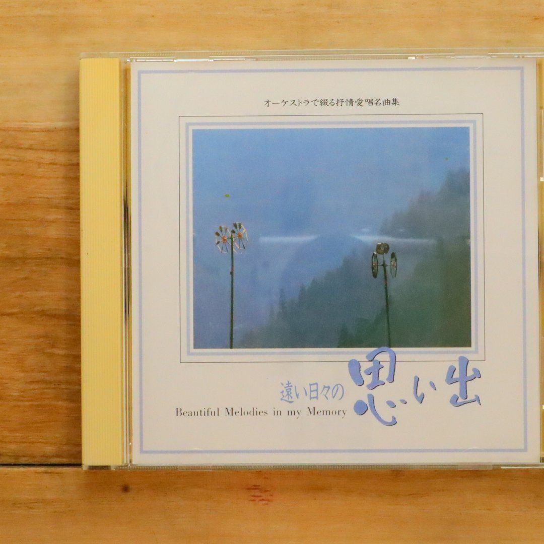 中古CD☆その他CD/□ オーケストラで綴る抒情愛唱名曲集 遠い日