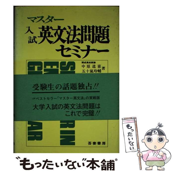 【中古】 マスター入試英文法問題セミナー / 中原道喜、 五十嵐玲輔 / 吾妻書房