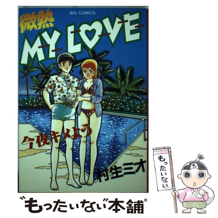 2025年最新】微熱 my loveの人気アイテム - メルカリ