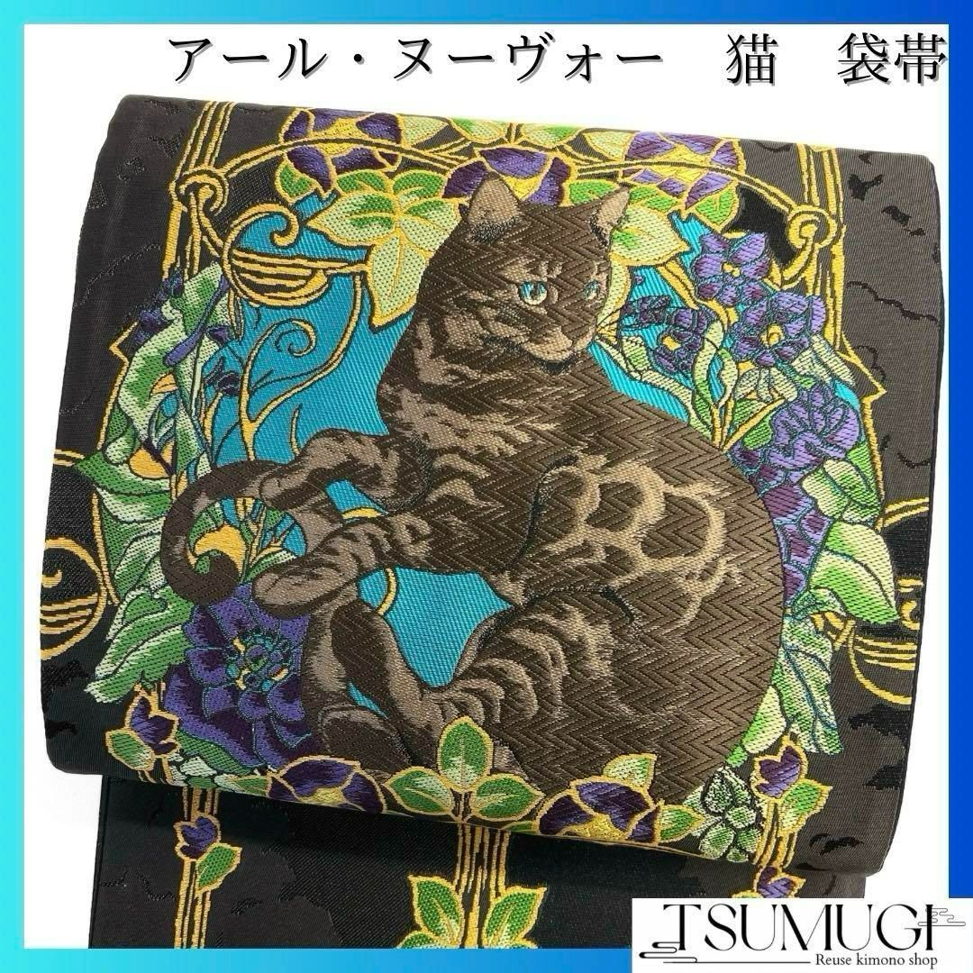 未着用 仕立て上がり 袋帯 アールヌーヴォー 猫 花 着物 023a d - メルカリ