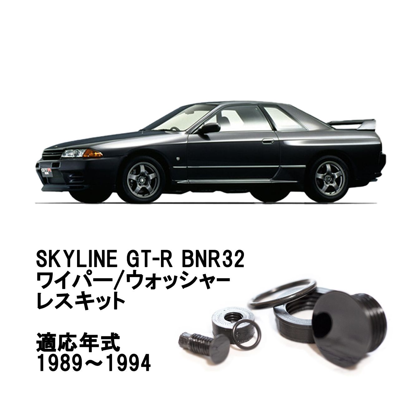 ☆公式☆【スカイラインGT-R BNR32系】専用 見えないくん 