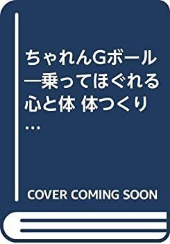 【】 ちゃれんGボール 乗ってほぐれる心と体 体つくり運動のためのGボール活用法