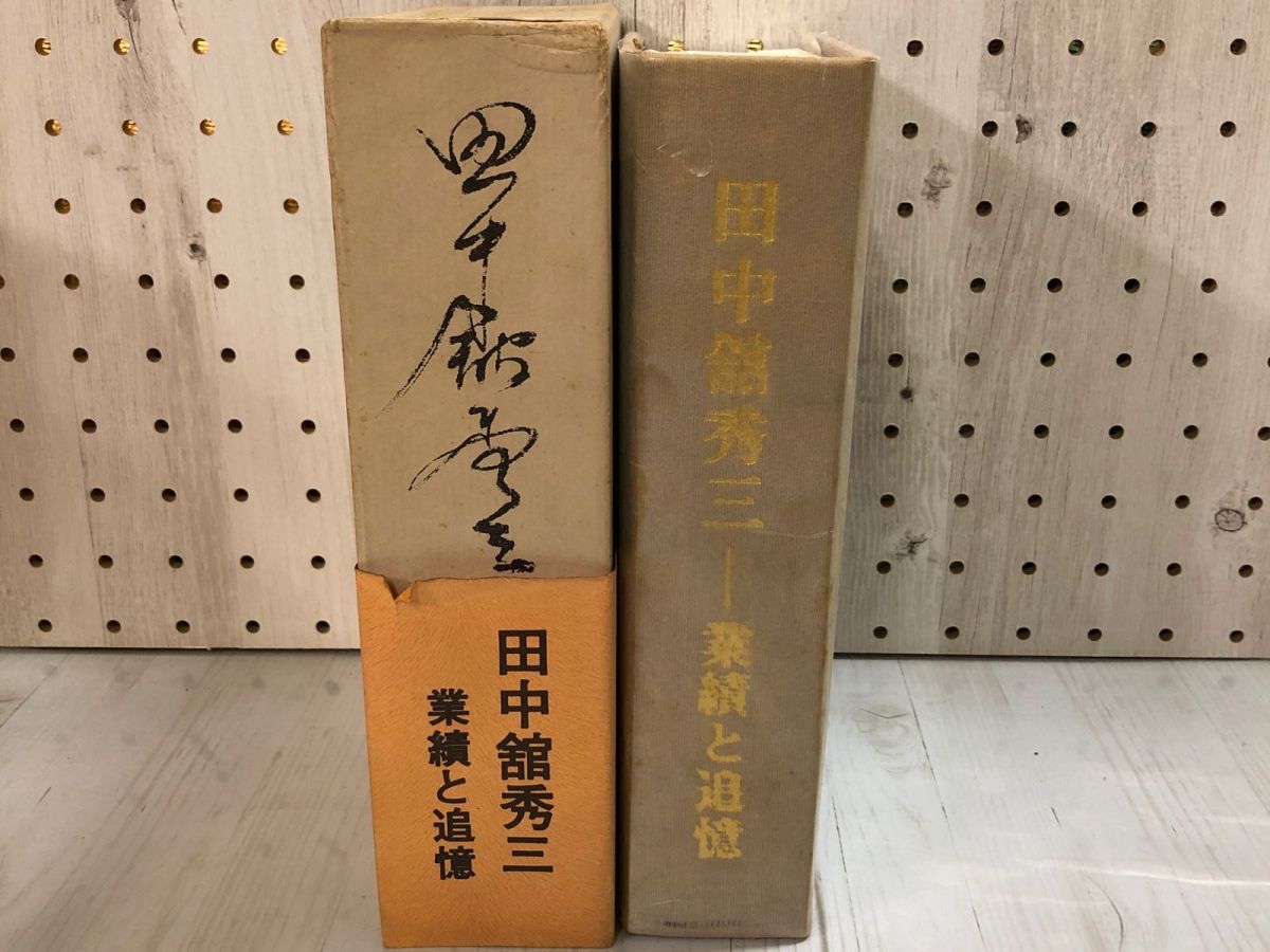3-∞ 田中舘秀三 業績と追憶 限定500部の内第28番 昭和50年 1975年 帯付き 函入り 3-∞ 田中舘秀三 業績と追憶 限定500部の内第28番 昭和50年 1975