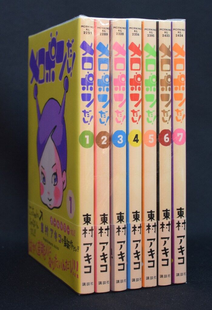 東村アキコ メロポンだし! 全7巻 セット