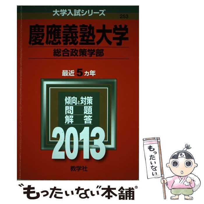 中古】 慶應義塾大学 総合政策学部 2013 (大学入試シリーズ 253) / 教学社編集部 / 教学社 - メルカリ