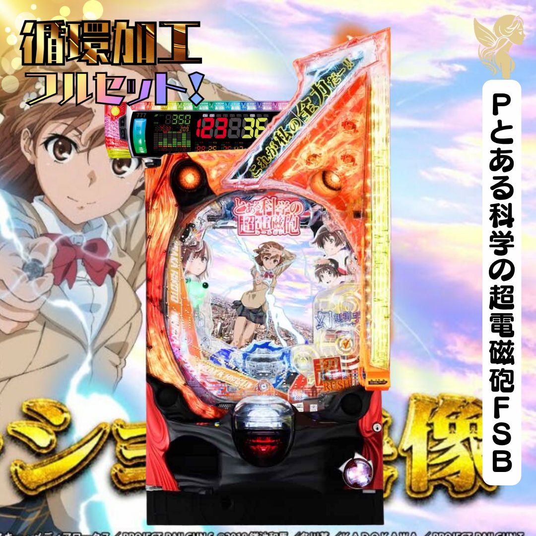循環加工対応 送料無料 パチンコ とある科学の超電磁砲2アダプター付き 実機 Pとある科学の超電磁砲FSB 送料無料 循環加工 家庭用セット