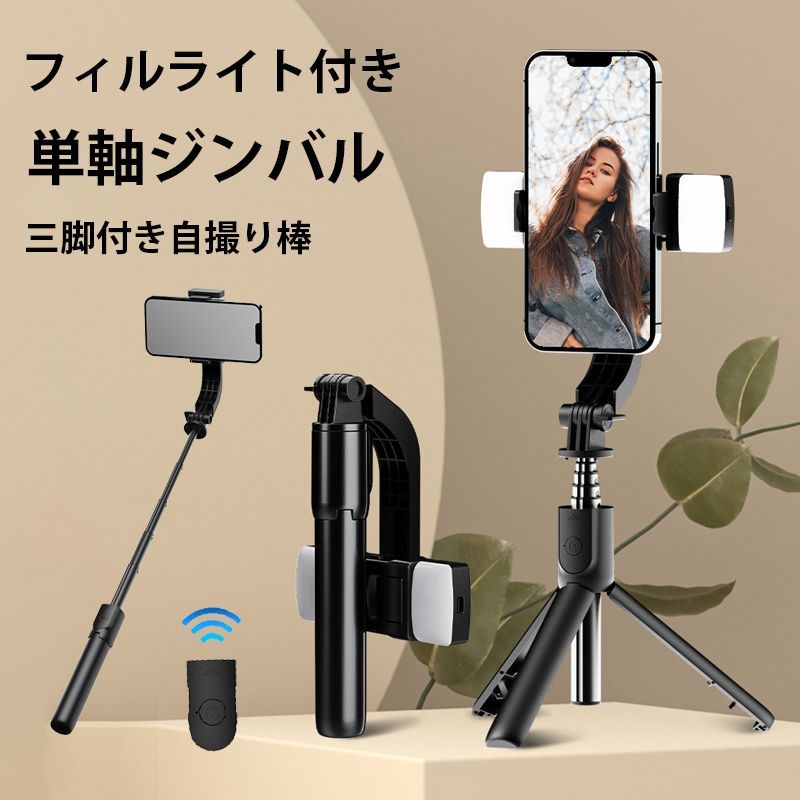 スマホ スタビライザー リモコン付き ポータブル 雲台 三脚 自撮り棒 付き 角度 位置 固定 縦向き 横向き 歩きながら撮影 LEDライト付