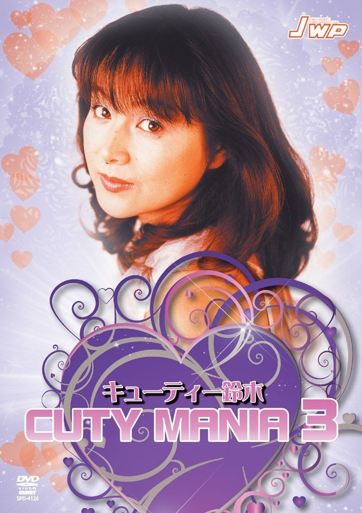 キューティー鈴木 CUTY MANIA 3 [DVD] 【公式通販】