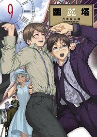 夏目アラタの結婚1〜12巻　　幽霊塔1〜9巻セット　　乃木坂太郎 夏目アラタの結婚1〜12巻 幽霊塔1〜9巻セット 乃木坂