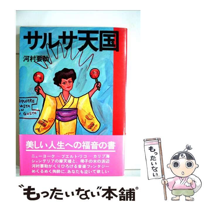 【中古】 サルサ天国/話の特集/河村要助 中古】 サルサ天国 / 河村要助 / 話の特集 - メルカリ