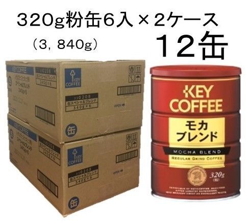 キーコーヒー 缶モカブレンド３２０g 粉 ×１２個