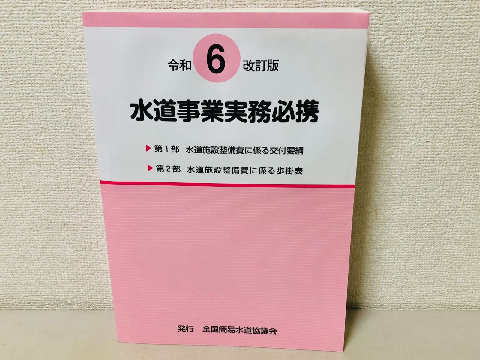 水道事業実務必携 令和6年改訂版 令和6年改訂版 水道事業実務必携 - メルカリ