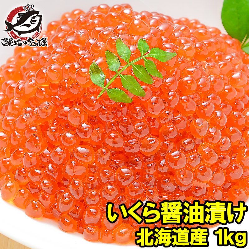 イクラ 醤油漬け 1kg 化粧箱入り 北海道産の鮭いくら の一番手 銀座の寿司屋も使う厳選の本格派イクラ 皮までトロける上物 いくら イクラ 味付けいくら 味付けイクラ いくら醤油漬け イクラ醤油漬け 築地市場 豊洲市場 おせち 単品おせち ギフト