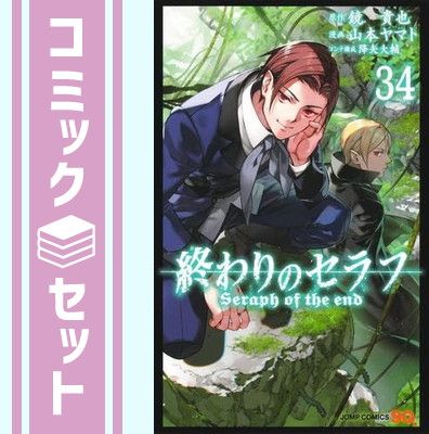 セット】終わりのセラフ コミック 1-34巻セット (集英社) [Comic