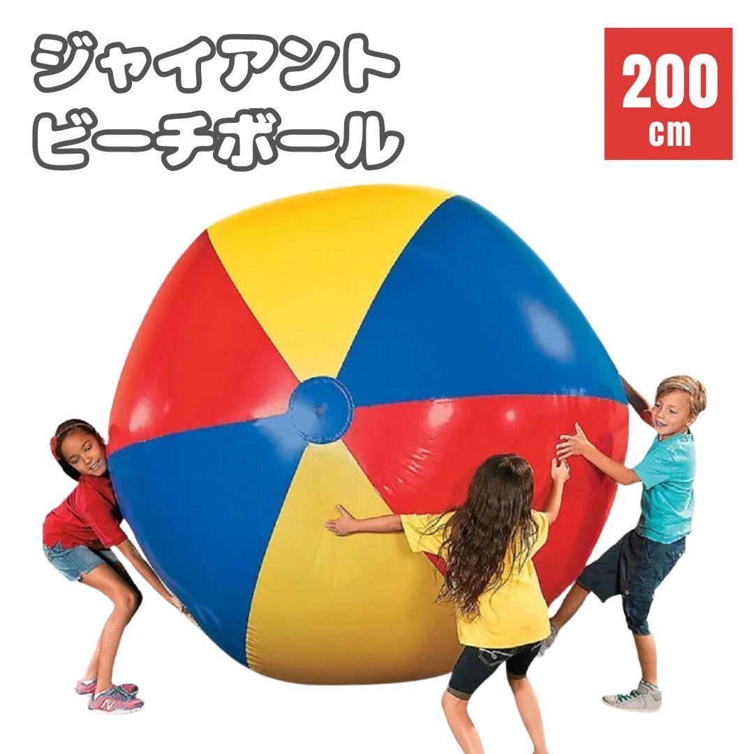 ビーチボール ジャイアント 200cm 巨大 特大 盛り上がる ゲーム 風船 ビーチスポーツ 海 アウトドア 川 パーティー プール バレー マリンスポーツ おもちゃ カラフル 子供 大人 浮き輪 インスタ SNS 浮輪 旅行 海外 夏