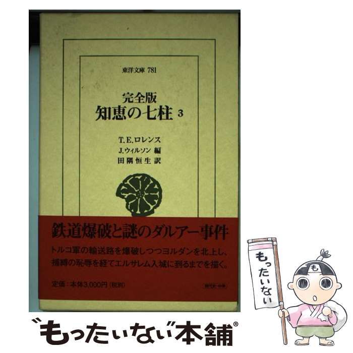 【帯付・美品】　完全版 知恵の七柱　3冊　１～３　東洋文庫 T.E.ロレンス 中古】 知恵の七柱 3 完全版 (東洋文庫 781) / T.E.ロレンス、J