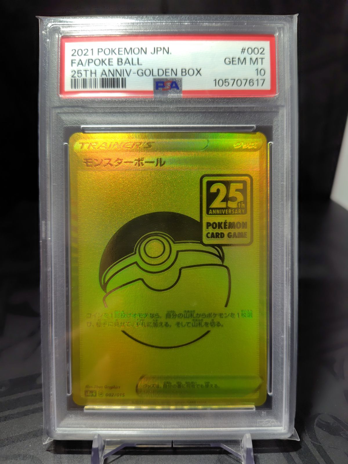 モンスターボール ゴールデンボックス psa10 25th トレーディング