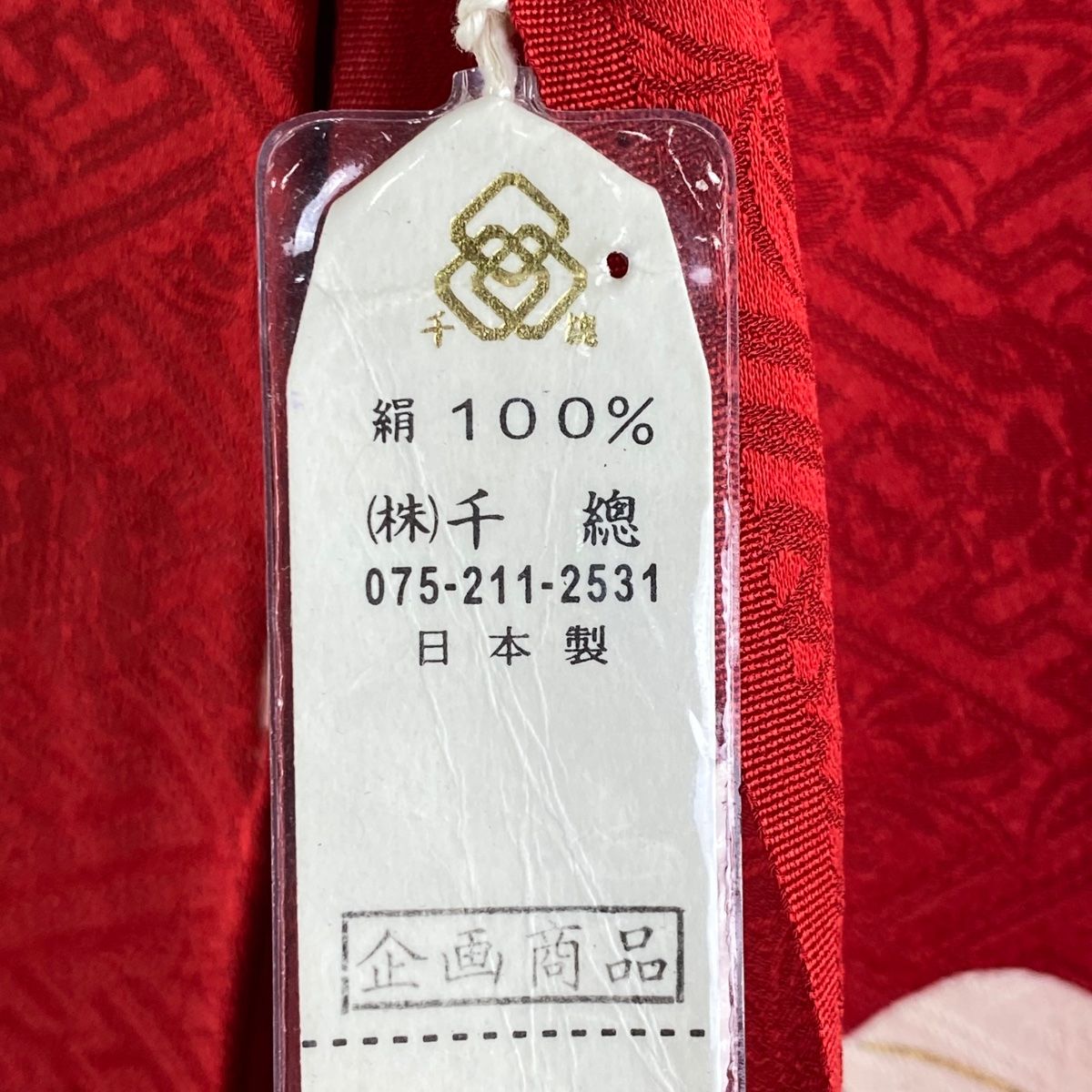 裄丈71cm 千總