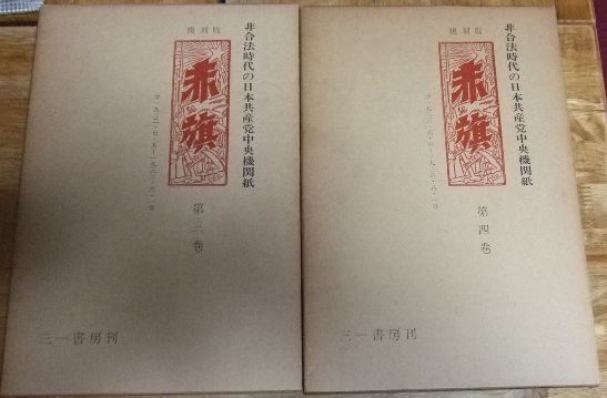 s1007☆複刻版 赤旗 非合法時代の日本共産党中央機関紙 全4巻 三一書房