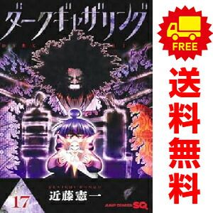ダークギャザリング 1～17巻 漫画 全巻セット 近藤憲一 集英社