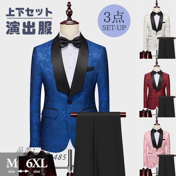 タキシード メンズ スーツ ショールジャケット 長ズボン 上下セット 3点セットアップ ステージ衣装 演出服 pai5a941485