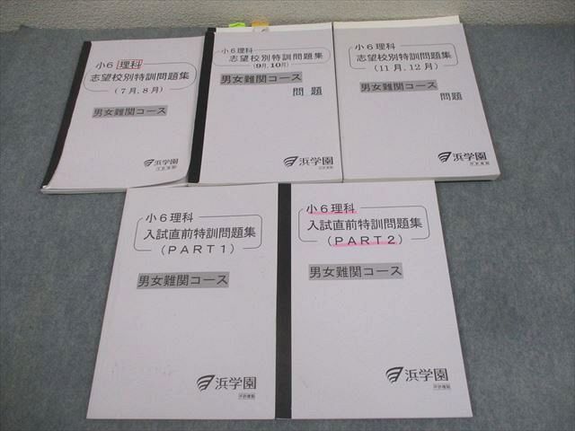 AY03-055 浜学園 小6 理科 男女難関コース 志望校別特訓問題集 7～12月 2014 計5冊 047M2D
