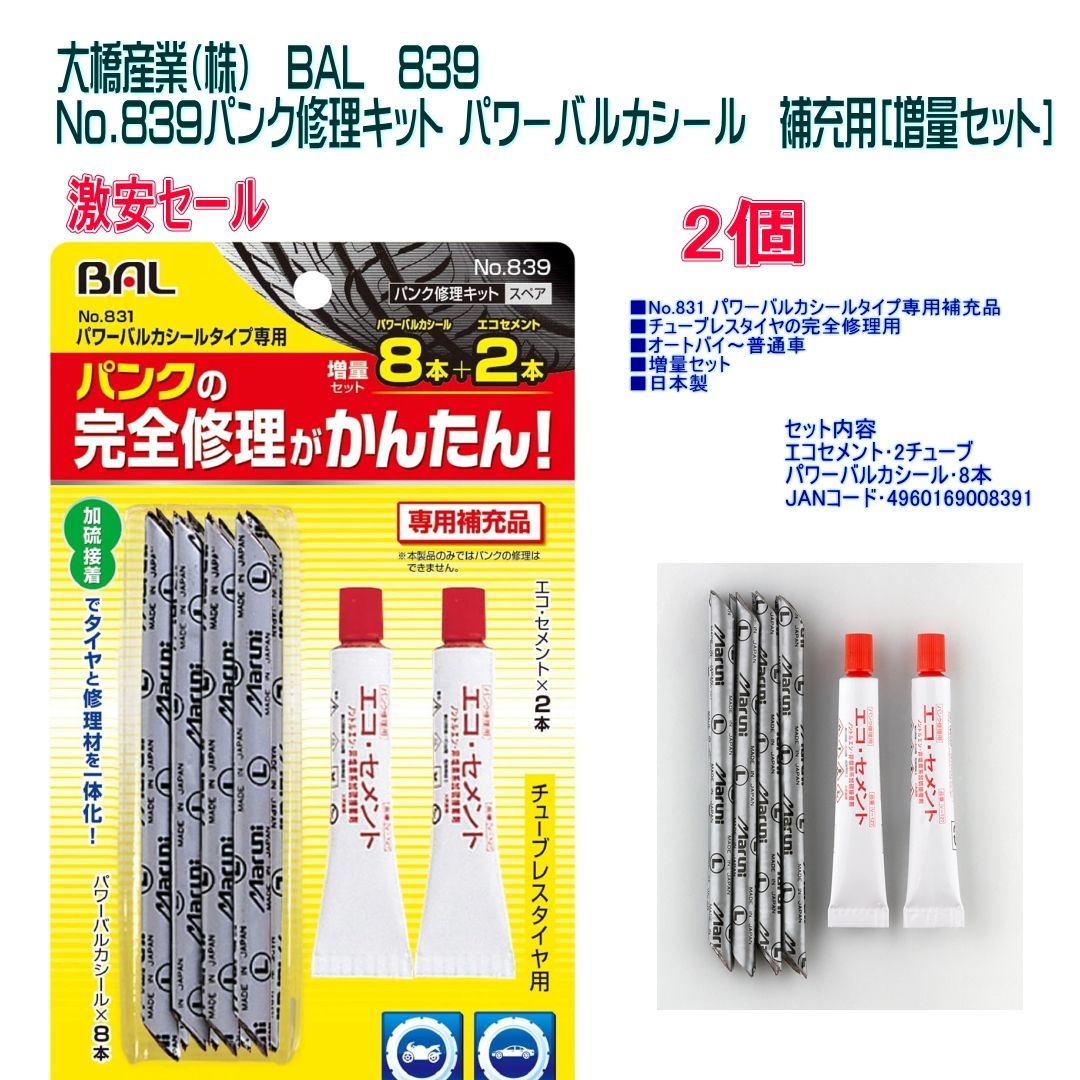 大橋産業（株）BAL No.839 パンク修理キット パワーバルカシール 補充用 ［増量セット］2個 メルカリ