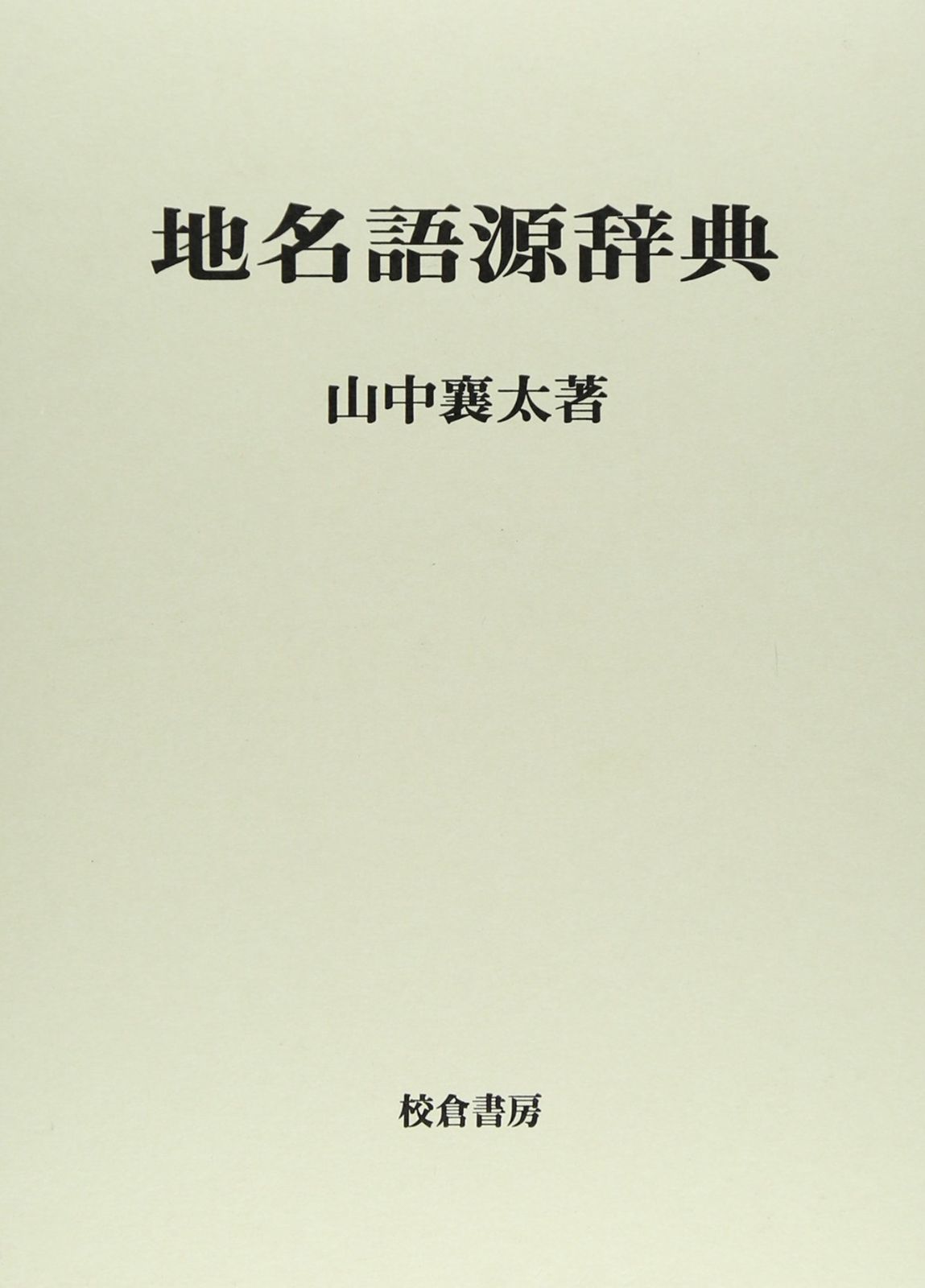 地名語源辞典