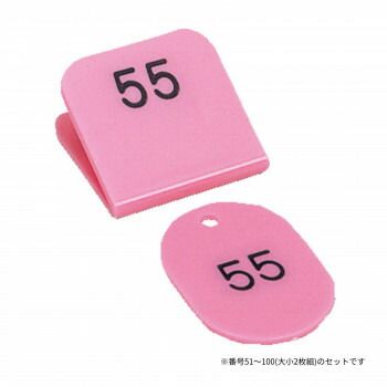 親子番号札 角型 51-100 ピンク CT-3-51-P