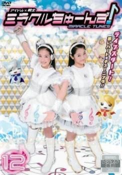 リ290∝※♣️アイドル×戦士 ミラクルちゅーんず![レンタル落ち全13巻DVD リ290∝※♣️アイドル×戦士 ミラクルちゅーんず![レンタル落ち全