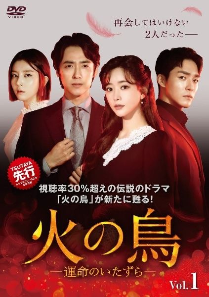 火の鳥 ～運命のいたずら～　DVD32枚セット　海外ドラマ　全巻送料無料 火の鳥-運命のいたずら- (字幕版)を観る | Prime Video
