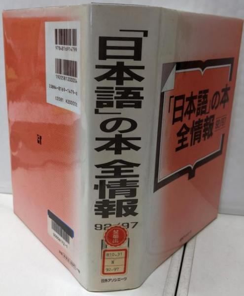 【中古】「日本語」の本全情報 1992-1997／日外アソシエーツ株式会社 編／紀伊国屋書店 日外アソシエーツ 中古】「日本語」の本全情報 1992-1997／日外アソシエーツ株式