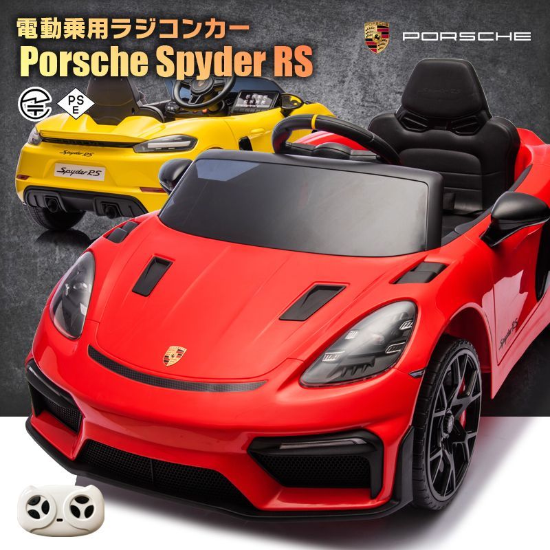 乗用玩具 乗用ラジコンカー Porsche 718 Spyder RS ポルシェ スパイダー 2WD 12V4.5Ah 4輪サスペンション 子供 おもちゃ ラジコンカー 電動乗用玩具