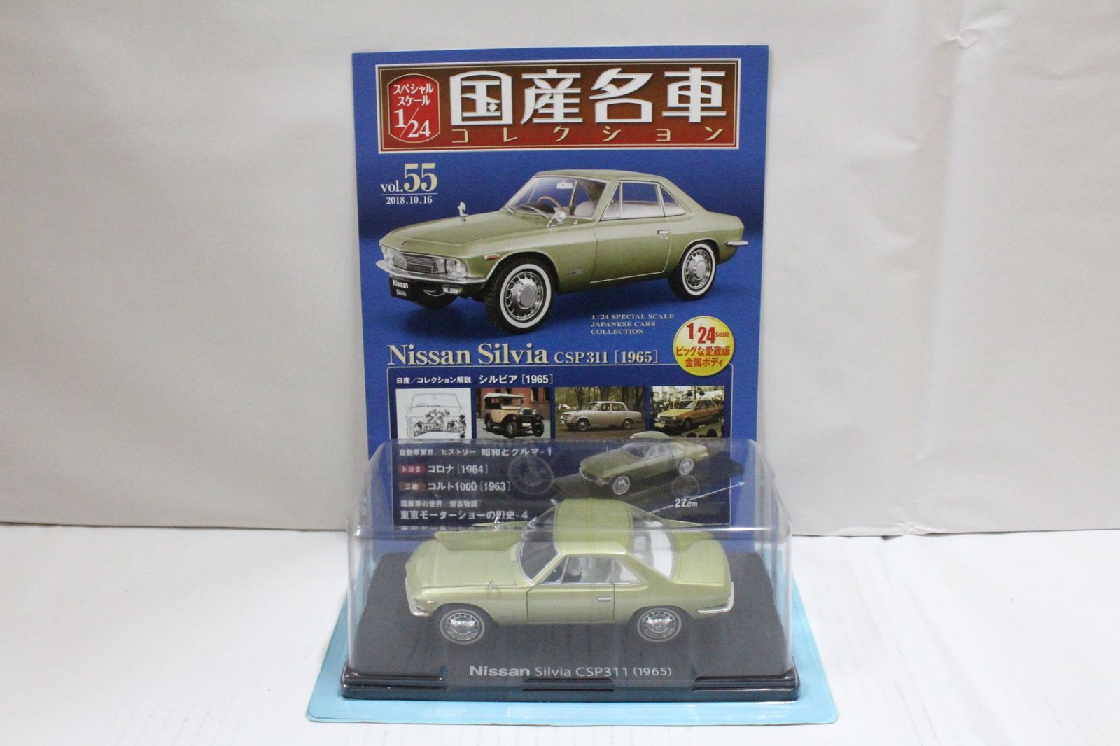 未開封 アシェット 国産名車 コレクション 日産 シルビア CSP311 (1965) 1/24 vol.55 IT41EFULX35W-YR-J023-byebye 未開封 アシェット 国産名車コレクション 1/24 日産 シルビア