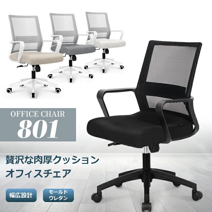 オフィスチェア パソコンチェア デスクチェア 勉強椅子 仕事 椅子 メッシュチェア おしゃれ ホームオフィス 肉厚クッション キャスター付き 高さ調整 ブラック グレー ベージュ ホワイト 4色 801