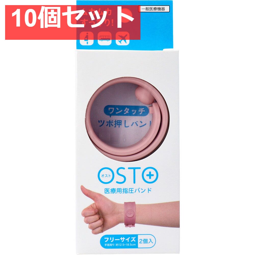 OSTO オスト 医療用指圧バンド ダスティピンク フリーサイズ 2個入 10個セット