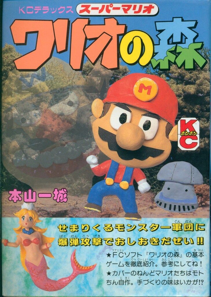 講談社 ボンボンDX KC 本山一城 スーパーマリオ、ワリオの森