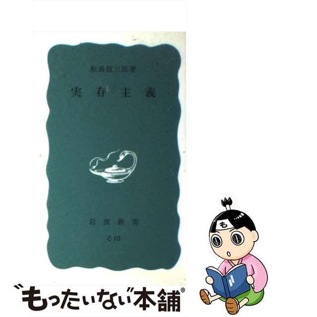 中古】 実存主義 （岩波新書） / 松浪 信三郎 / 岩波書店