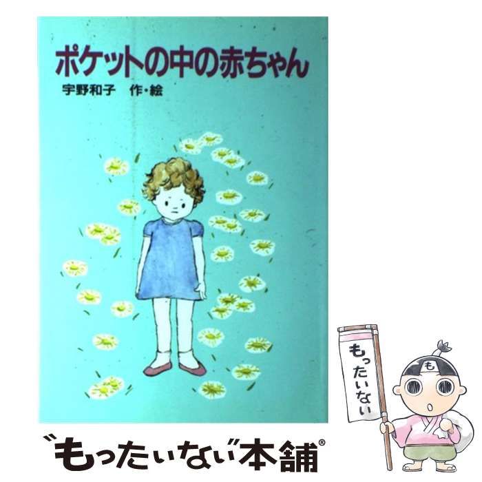 ポケットの中の赤ちゃん - 新装版 和子 宇野 （児童文学創作シリーズ