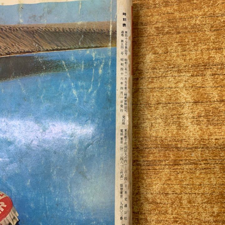 国鉄監修　交通公社の時刻表　1971年 ○01)【同梱不可】国鉄監修 交通公社の時刻表 1971年4月号/国鉄