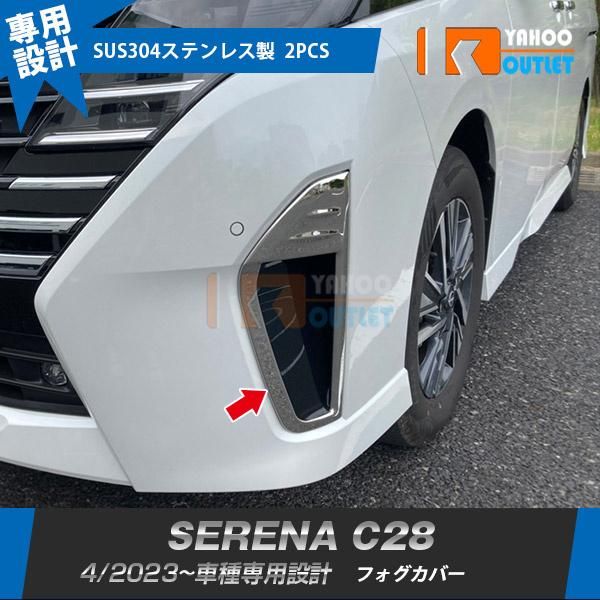 セール 大人気 日産 新型 セレナ C28 2023年4月? フロントフォグカバー ガーニッシュ 傷付き防止 ステンレス製 鏡面 カスタムパーツ 外装 2P 6282