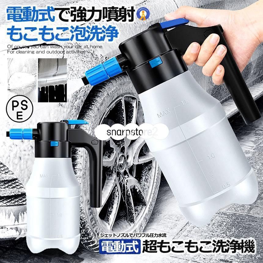 電動式 ハンディ 高圧洗浄機 泡 噴霧器 手動式 泡洗車 1.5L 洗車 洗浄器 高圧 フォームガン ハンディ 泡