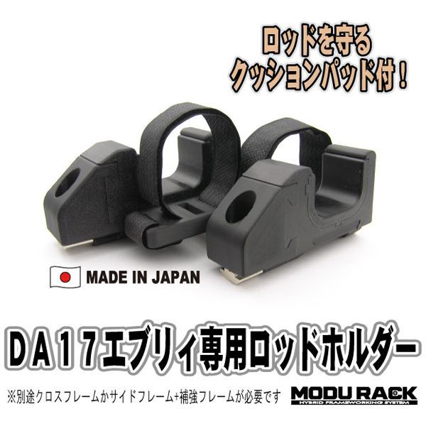 DA17 エブリィ エブリィワゴン ロッドホルダー 竿掛け 竿置 ルアー釣り