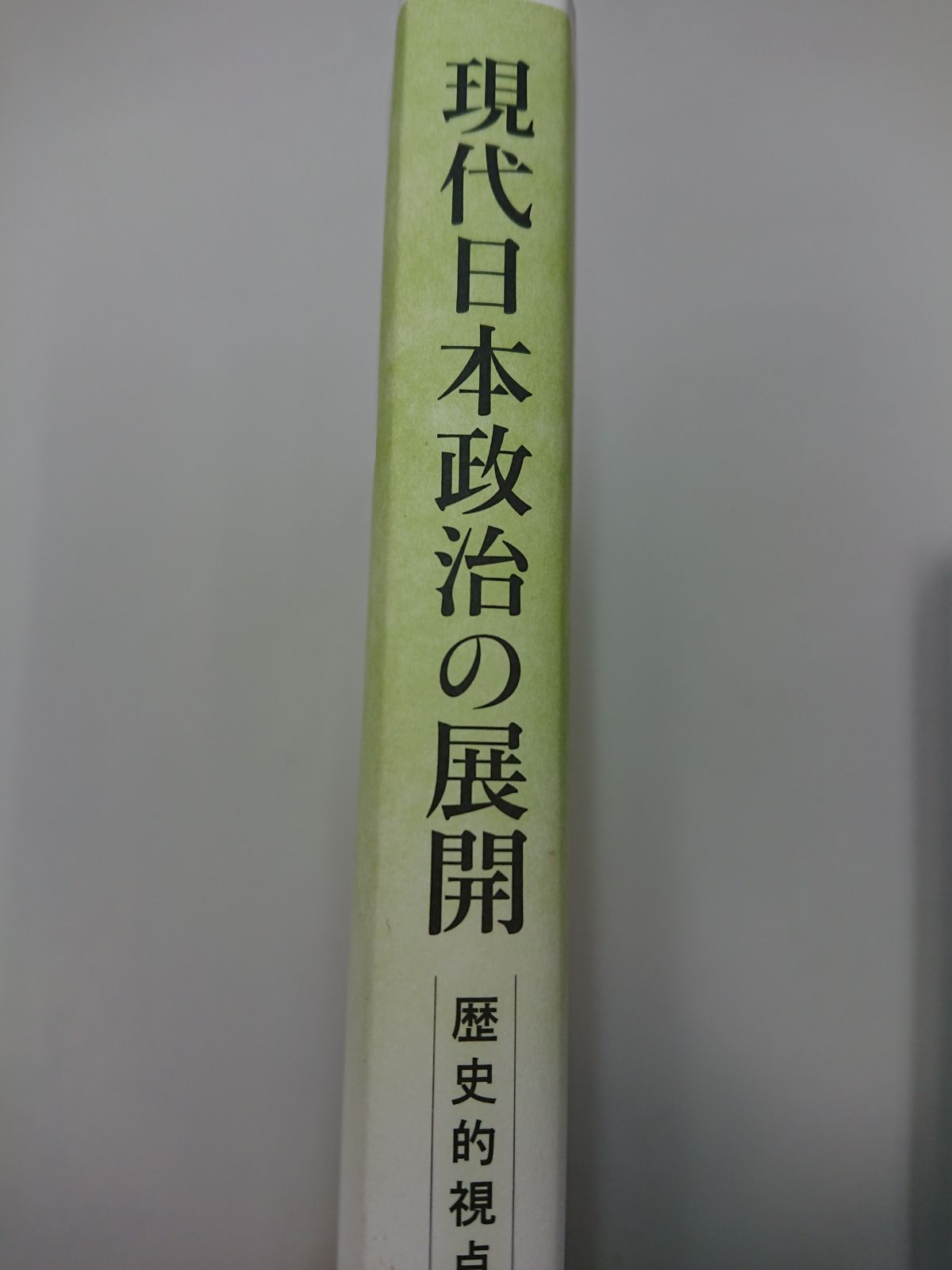 現代日本政治の展開 歴史的視点と理論から学ぶ - 人文