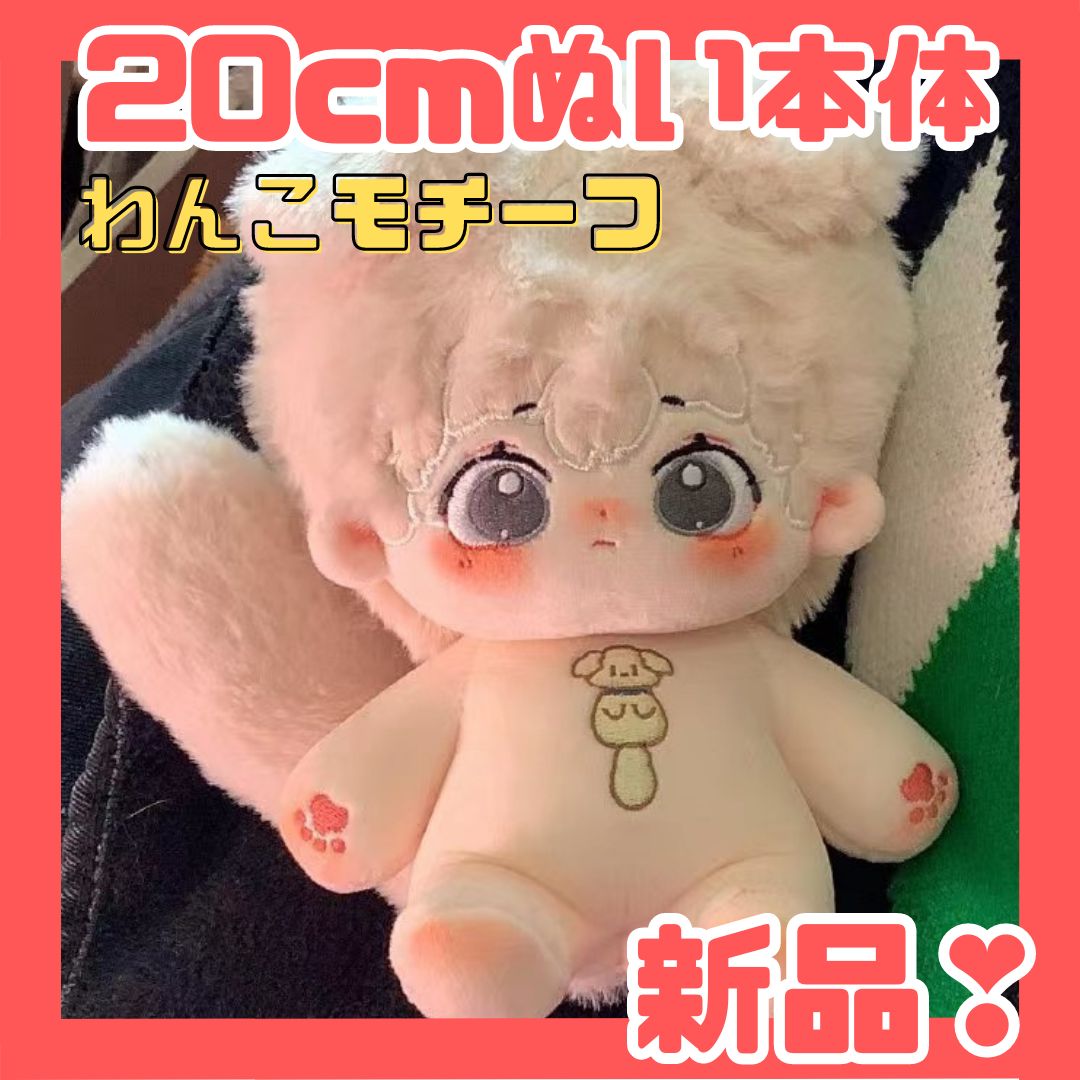 20cm】本体のみスケルトン入り 着せ替えぬいぐるみ 無属性ぬいぐるみ